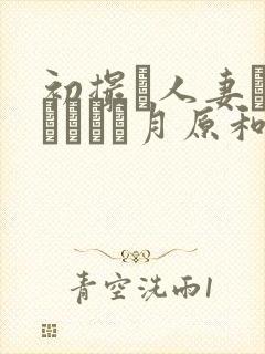 初撮り人妻ドキュメント月原和奈