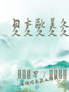 日本欧美久久久久久久久久久