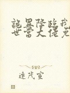 诡异降临我在末世当大佬免费全集