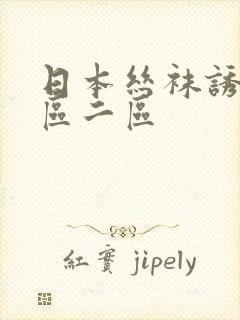 日本丝袜诱惑一区二区