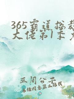 365霸道总裁大佬第1季免费观看