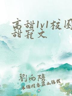 高甜1v1校园甜宠文