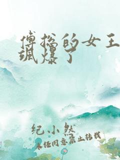 傅总的女王甜妻飒爆了