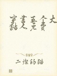 穿书五个大佬太黏人免费