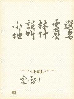 小说林云选妻封地叫什么名字