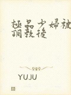 极品少妇被捆绑调教后