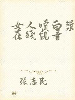 女人喷白浆视频在线观看