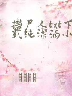 捞尸人txt下载纯洁滴小龙