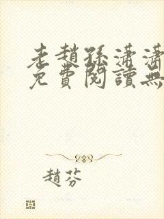 老赵孙潇潇小说免费阅读无弹窗全文