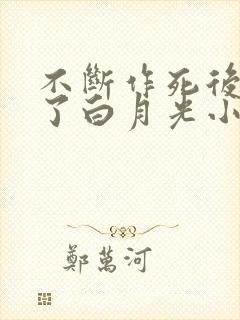 不断作死后我成了白月光小说免费阅读