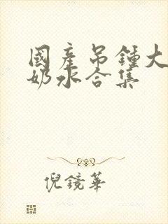 国产吊钟大胸喷奶水合集