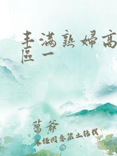 丰满熟妇高潮一区一