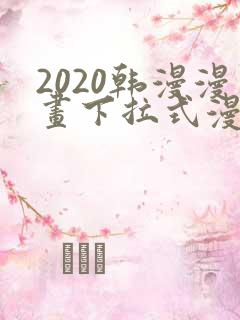 2020韩漫漫画下拉式漫画免费观看