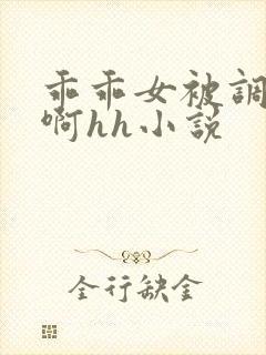 乖乖女被调教嗯啊hh小说