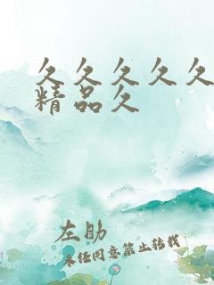 久久久久久99精品久