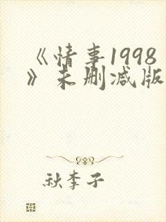 《情事1998》未删减版