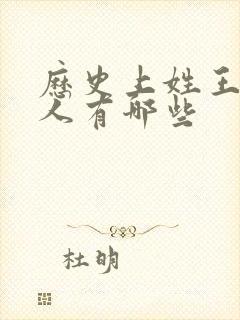 历史上姓王的名人有哪些