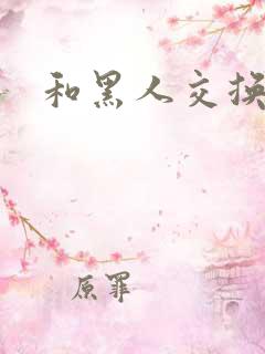 和黑人交换妻子