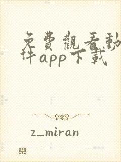 免费观看动漫软件app下载