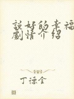 说好的幸福分集剧情介绍