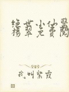 绝世小仙医张冬杨翠免费阅读全集