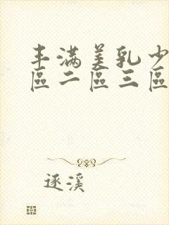 丰满美乳少妇一区二区三区