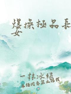 爆操极品长腿美女