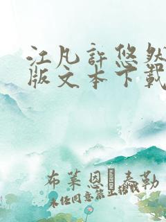 江凡许悠然完整版文本下载