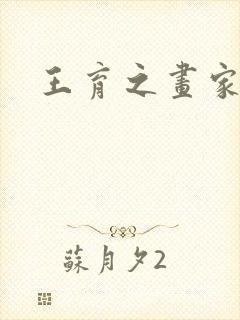 王育之画家简介