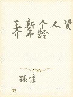 王新个人资料简介年龄