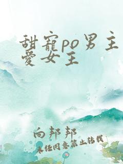 甜宠po男主超爱女主