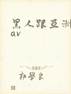 黑人跟亚洲女人av