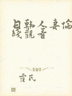 日韩人妻伦理在线观看