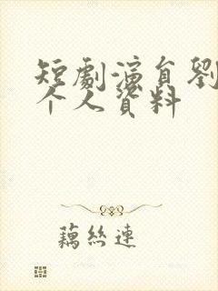 短剧演员刘博洋个人资料