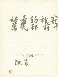 好看的甜宠剧推荐几部 前十名