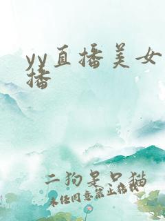 yy直播美女主播