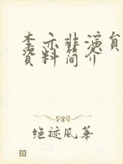 李亦非演员个人资料简介