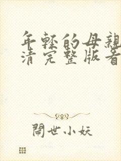 年轻的母亲1高清完整版看