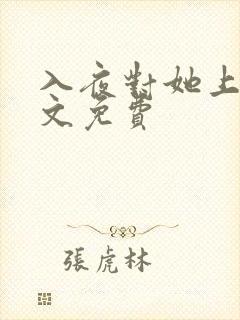 入夜对她上瘾全文免费