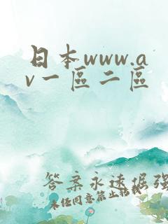 日本www.av一区二区