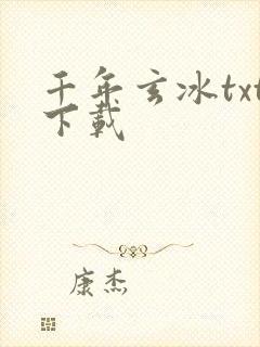 千年玄冰txt下载