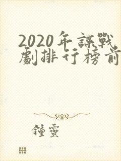 2020年谍战剧排行榜前十名