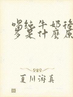 喝纯牛奶后放屁多是什么原因