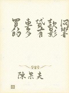 买车贷款网贷贷的多有影响吗