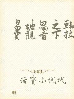 易地思之韩漫免费观看下拉式漫画在线