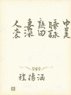 人妻熟睡中被夜袭深田咏美