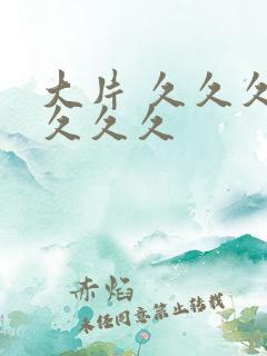 大片 久久久久久久久