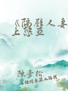 《隔壁人妻》三上悠亚