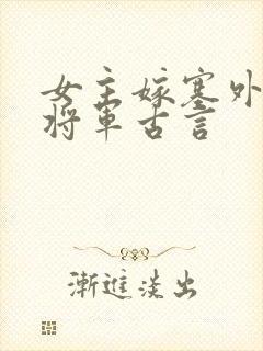 女主嫁塞外糙汉将军古言