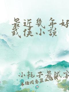 最近几年好看的武侠小说